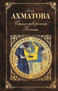 Анна Ахматова. Стихотворения. Поэмы