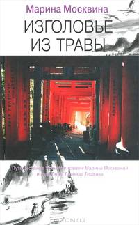 Изголовье из травы