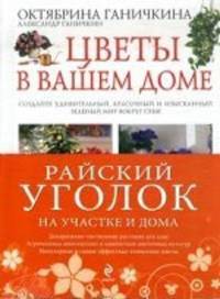 Райский уголок на участке и дома. В 2 книгах. Цветы в вашем доме. Декоративные растения вашего сада