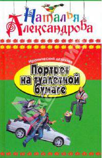 Портрет на туалетной бумаге