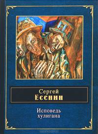 Исповедь хулигана