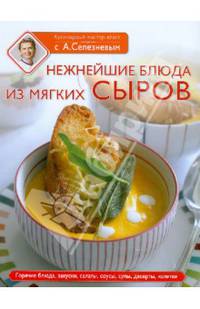 Нежнейшие блюда из мягких сыров