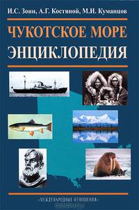 Чукотское море. Энциклопедия. Зонн И. С