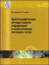 Криптографические методы защиты информации в компьютерных системах и сетях