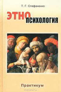 Этнопсихология. Практикум. Учебное пособие для студентов вузов. Гриф УМО по классическому университетскому образованию