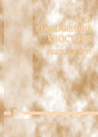 Вера Вениаминовна Хвостова - учитель и друг