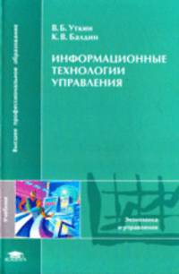 Информационные технологии управления: учебник