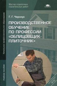 Производственное обучение по профессии "Облицовщик-плиточник". Учебное пособие для начального профессионального образования