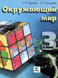 Окружающий мир. 3 класс. Учебник для начальной школы
