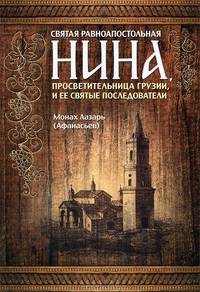 Святая равноапостольная Нина, просветительница Грузии, и ее святые последователи