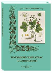 Ботанический атлас Н.П.Животовский (м/о)