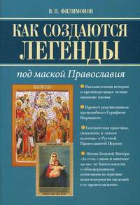 Как создаются легенды. Под маской Православия. Допустима ли неправда в Церкви?