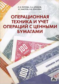 Операционная техника и учет операций с ценными бумагами. Учебно-методическое пособие. Гриф УМО МО РФ