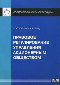 Правовое регулирование управления акционерным обществом. Практическое пособие. Выпуск №4/2012