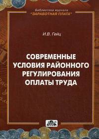 Современные условия районного регулирования оплаты труда. Выпуск №5/2012