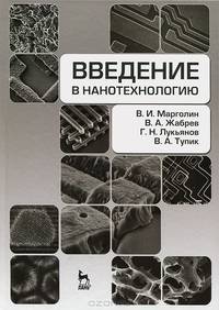 Введение в нанотехнологию. Учебное пособие, 1-е изд.