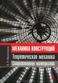 Механика конструкций. Теоретическая механика. Сопротивление материалов. Учебное пособие, 1-е изд.