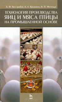 Технология производства яиц и мяса птицы на промышленной основе. Учебное пособие. Гриф УМО вузов России