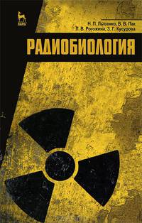 Радиобиология. Учебник. Гриф УМО вузов России