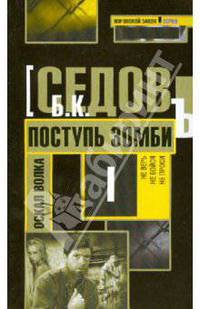 Оскал волка. Поступь зомби.