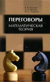 Переговоры. Математическая теория. Учебное пособие, 1-е изд.