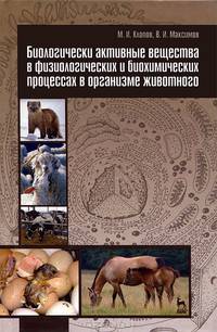 Биологически активные вещества в физиологических и биохимических процессах в организме животного. Учебное пособие. Гриф УМО вузов России
