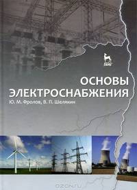 Основы электроснабжения. Учебное пособие, 1-е изд.