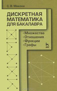 Дискретная математика для бакалавра: множества, отношения, функции, графы. Учебное пособие, 1-е изд.