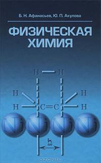 Физическая химия. Учебное пособие. Гриф УМО вузов России