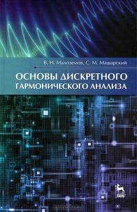 Основы дискретного гармонического анализа. Учебное пособие, 1-е изд.