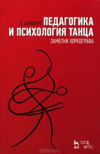Педагогика и психология танца. Заметки хореографа: Учебное пособие / Д. Зайфферт; Пер. с нем. В. Штакенберг. - ил. - (Учебники для вузов. Специальная литература).