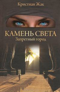 Камень света. Запретный город