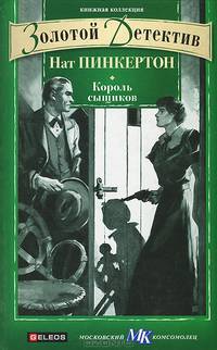 Нат Пинкертон. Король сыщиков