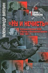 "Ну и нечисть". Немецкая операция НКВД в Москве и Московской области 1936 -1941 гг