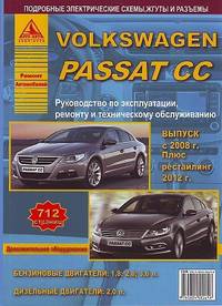 Volkswagen Passat СС. Выпуск с 2008 г. Плюс рестайлинг 2012 г. Руководство по эксплуатации, ремонту и техническому обслуживанию, дополнительное оборудование