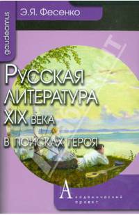 Русская литература ХIХ века в поисках героя