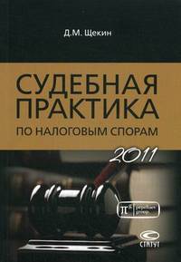 Судебная практика по налоговым спорам. 2011 год