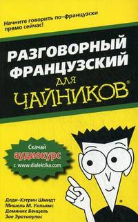 Для ""чайников"" Разговорный французский