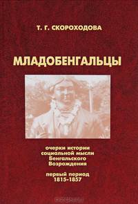 Младобенгальцы. Очерки истории социальной мысли Бенгальского Возрождения. Первый период 1815—1857