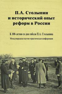 П. А. Столыпин и исторический опыт реформ в России. К 100-летию со дня гибели П. А. Столыпина. Международная научно-практическая конференция