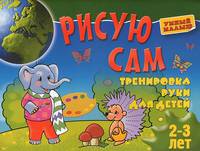 Рисую сам.Тренировка руки для детей 2 - 3 лет