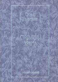 Строители храма. Собрание сочинений