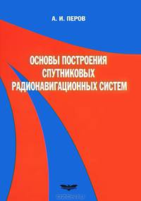 Основы построения спутниковых радионавигационных систем. Учебное пособие для вузов
