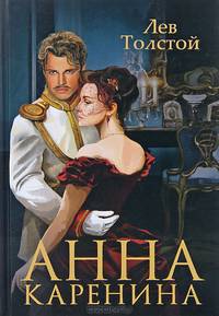Анна Каренина .