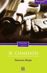 Записки Мегрэ.