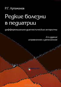 Редкие болезни в педиатрии. Дифференциально-диагностические алгоритмы. 2-е изд., испр.и доп