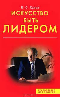 Искусство быть лидером