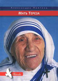 Мать Тереза