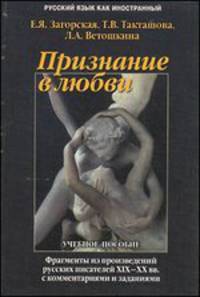Признание в любви. Фрагменты из произведений русских писателей ХIХ-ХХ веков с комментариями и заданиями. Учебное пособие