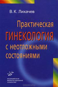 Практическая гинекология с неотложными состояниями. Руководство для врачей